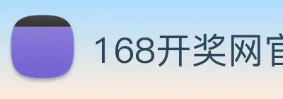 168开奖网官方 logo